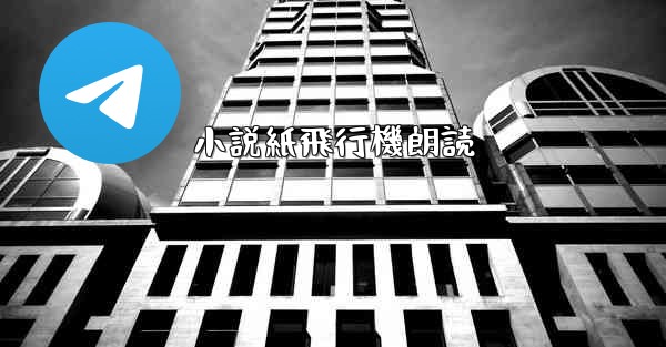 小説紙飛行機朗読