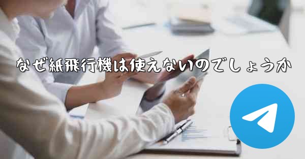 なぜ紙飛行機は使えないのでしょうか