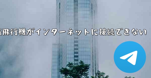 紙飛行機がインターネットに接続できない