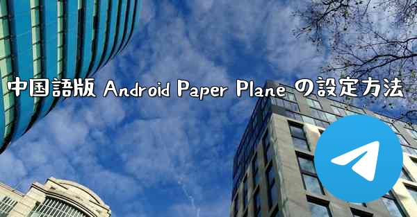 中国語版 Android Paper Plane の設定方法