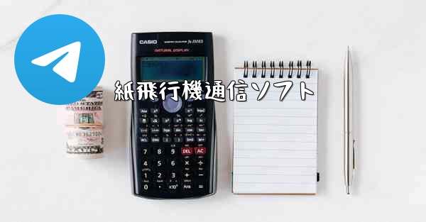 紙飛行機通信ソフト
