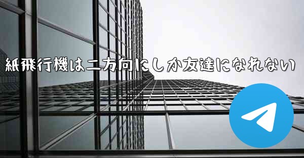 紙飛行機は二方向にしか友達になれない
