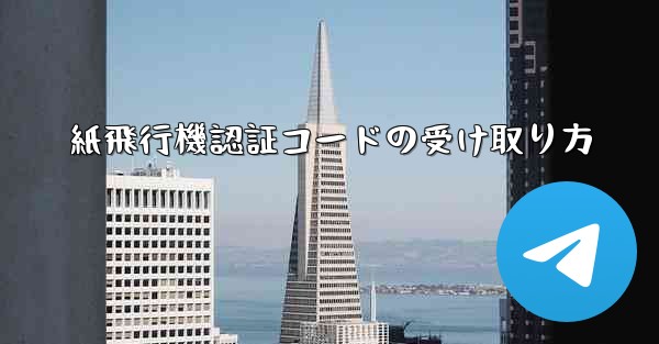 紙飛行機認証コードの受け取り方