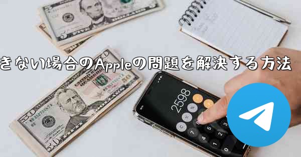 Paper Planeが認証コードを受信できない場合のAppleの問題を解決する方法