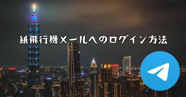 紙飛行機メールへのログイン方法
