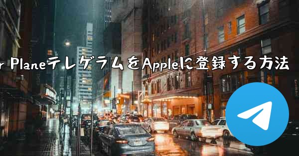 Paper PlaneテレゲラムをAppleに登録する方法