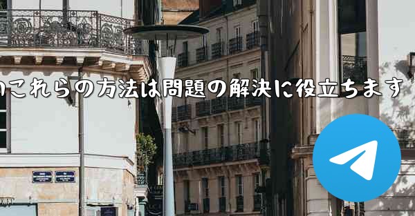 紙飛行機は86SMS認証が受信できないこれらの方法は問題の解決に役立ちます