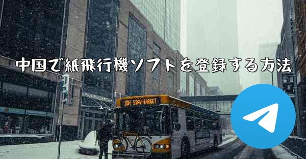 中国で紙飛行機ソフトを登録する方法