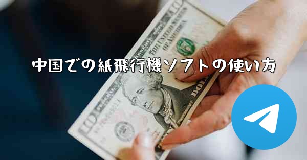 中国での紙飛行機ソフトの使い方