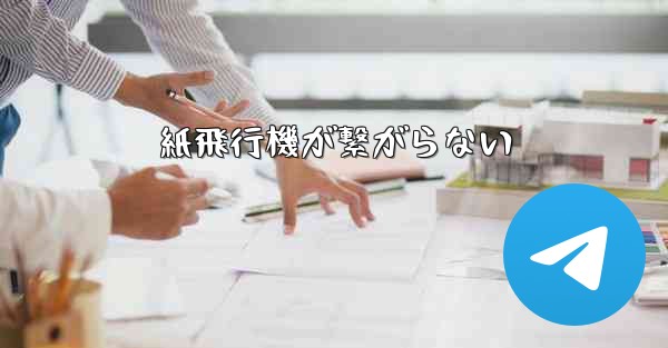 紙飛行機が繋がらない