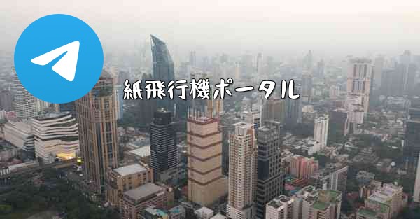 紙飛行機ポータル