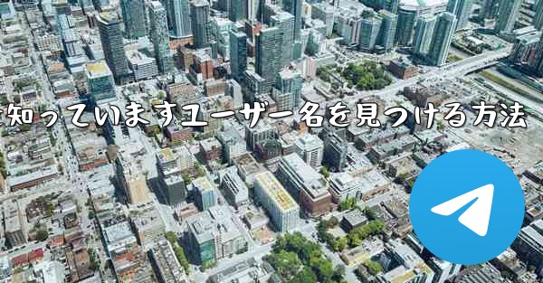 紙飛行機は名前を知っていますユーザー名を見つける方法