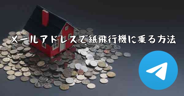 メールアドレスで紙飛行機に乗る方法