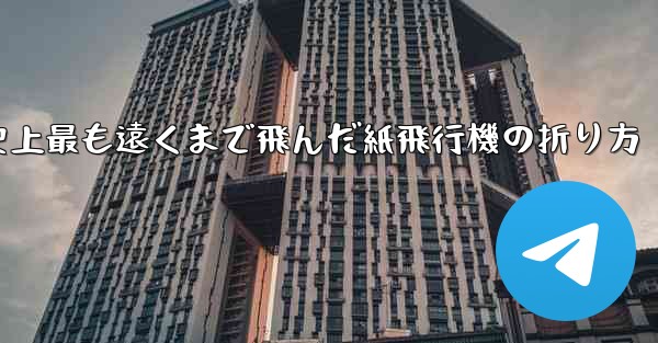 史上最も遠くまで飛んだ紙飛行機の折り方