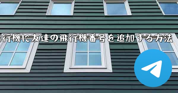 紙飛行機に友達の飛行機番号を追加する方法