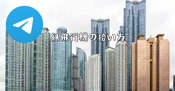 紙飛行機の拾い方