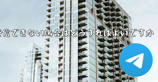 私の 86 番号が Paper Plane からのテキスト メッセージを受信できない場合はどうすればよいですか