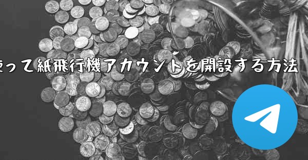 携帯電話番号を使って紙飛行機アカウントを開設する方法