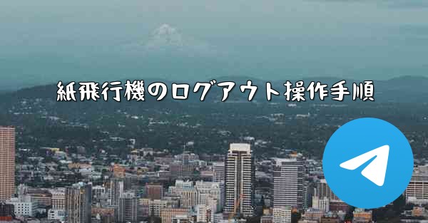 紙飛行機のログアウト操作手順
