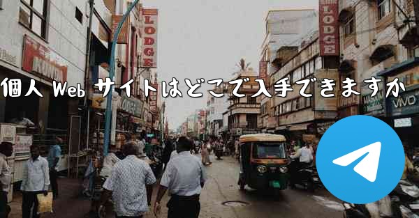 Paper Plane の個人 Web サイトはどこで入手できますか