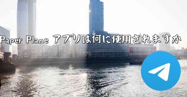 Paper Plane アプリは何に使用されますか