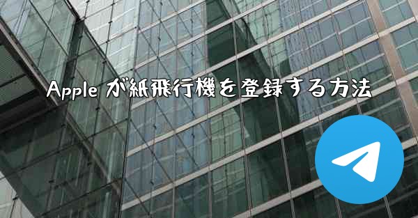 Apple が紙飛行機を登録する方法