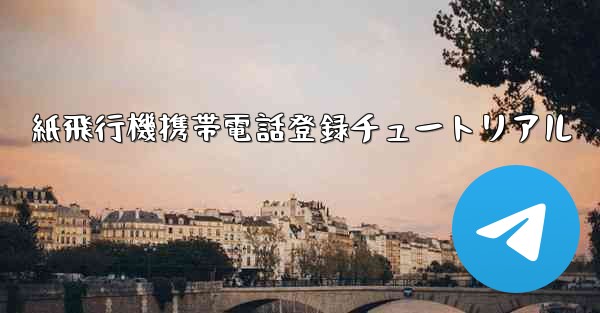 紙飛行機携帯電話登録チュートリアル