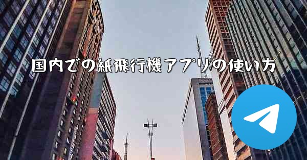 国内での紙飛行機アプリの使い方