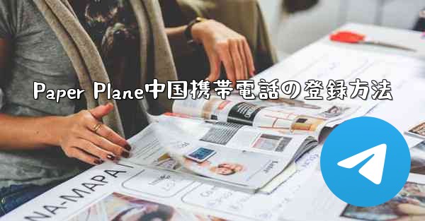 Paper Plane中国携帯電話の登録方法