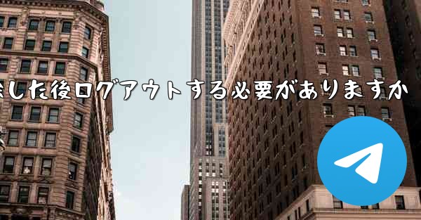 紙飛行機を削除した後ログアウトする必要がありますか