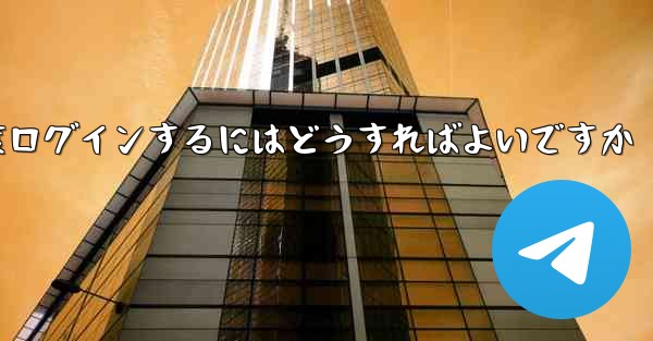 紙飛行機を削除した後に再度ログインするにはどうすればよいですか