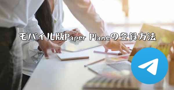 モバイル版Paper Planeの登録方法