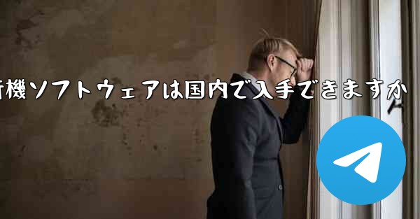 紙飛行機ソフトウェアは国内で入手できますか