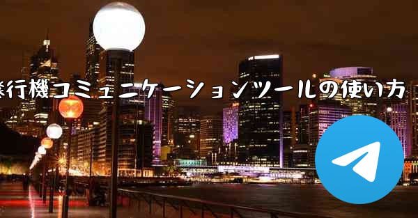 紙飛行機コミュニケーションツールの使い方