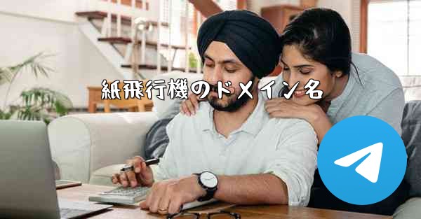 紙飛行機のドメイン名
