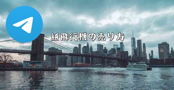 紙飛行機の売り方