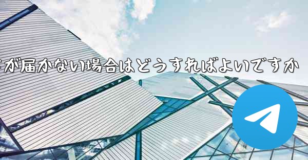 紙飛行機認証コードが届かない場合はどうすればよいですか