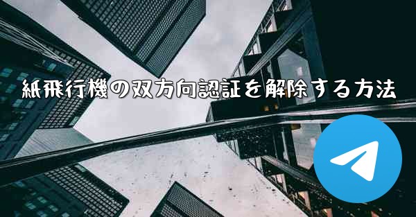 紙飛行機の双方向認証を解除する方法