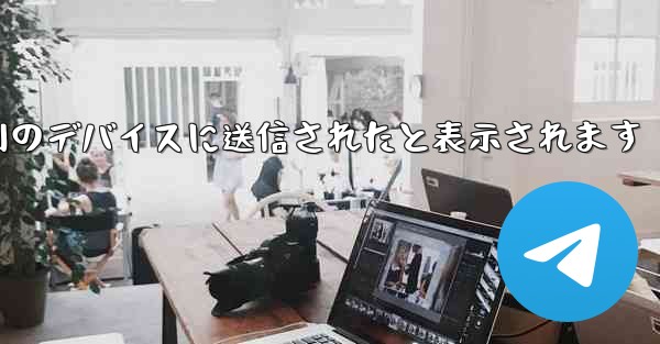 Paper Plane は SMS 認証コードを受信できず常に別のデバイスに送信されたと表示されます