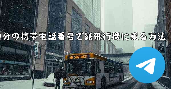 自分の携帯電話番号で紙飛行機に乗る方法