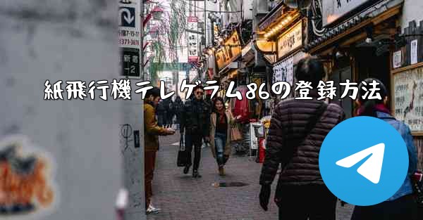 紙飛行機テレゲラム86の登録方法