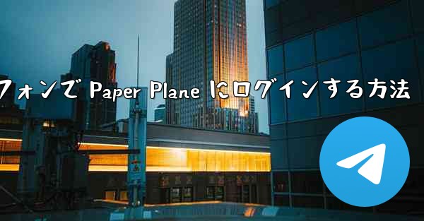 Android スマートフォンで Paper Plane にログインする方法