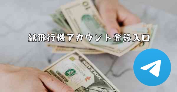 紙飛行機アカウント登録入口