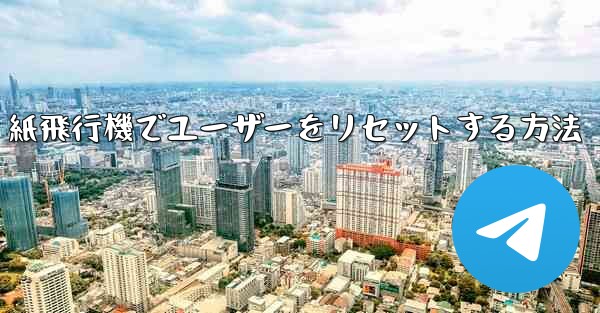 紙飛行機でユーザーをリセットする方法