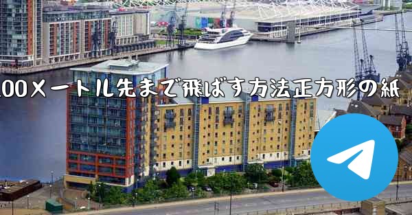 紙飛行機を折って100メートル先まで飛ばす方法正方形の紙