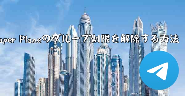 Apple Paper Planeのグループ制限を解除する方法