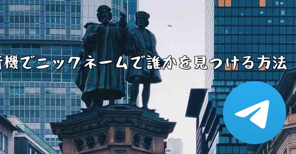 紙飛行機でニックネームで誰かを見つける方法