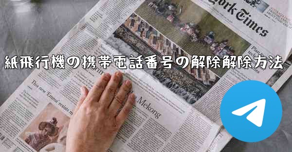 紙飛行機の携帯電話番号の解除解除方法