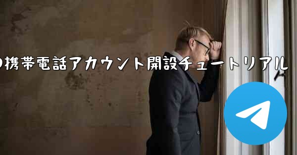 紙飛行機の携帯電話アカウント開設チュートリアル