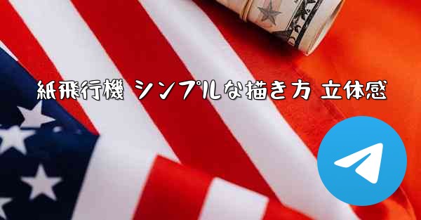 紙飛行機 シンプルな描き方 立体感